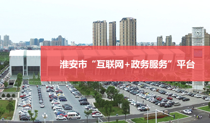 淮安市“互联网+政务服务”平台