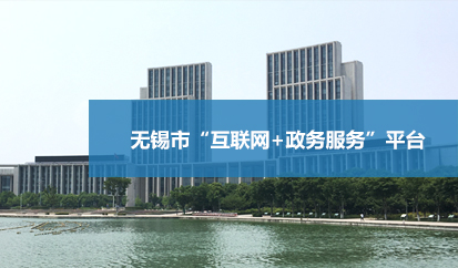 无锡市“互联网+政务服务”平台