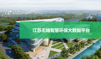 江苏无锡智慧环保大数据平台