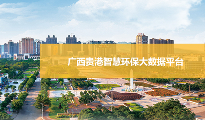 广西贵港智慧环保大数据平台