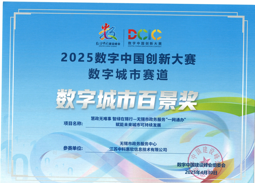 无锡市政务服务“一网通办”项目荣获2025数字中国创新大赛数字城市赛道“数字城市百景奖”“数字城市人气奖”